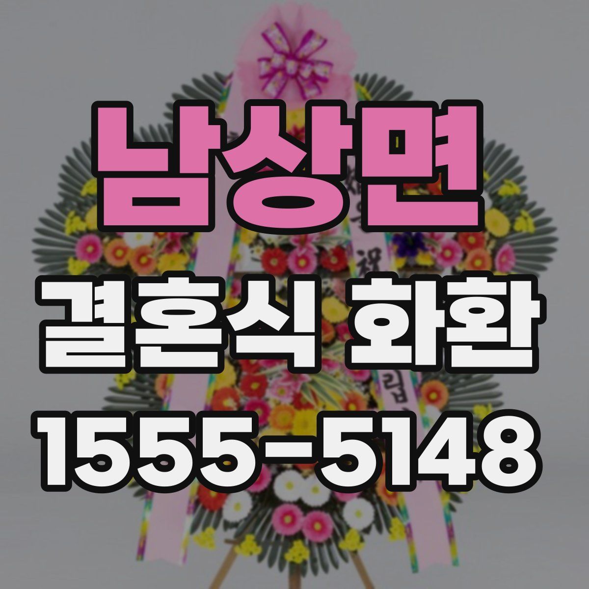 남상면 결혼식 화환