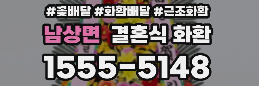 남상면 결혼식 화환