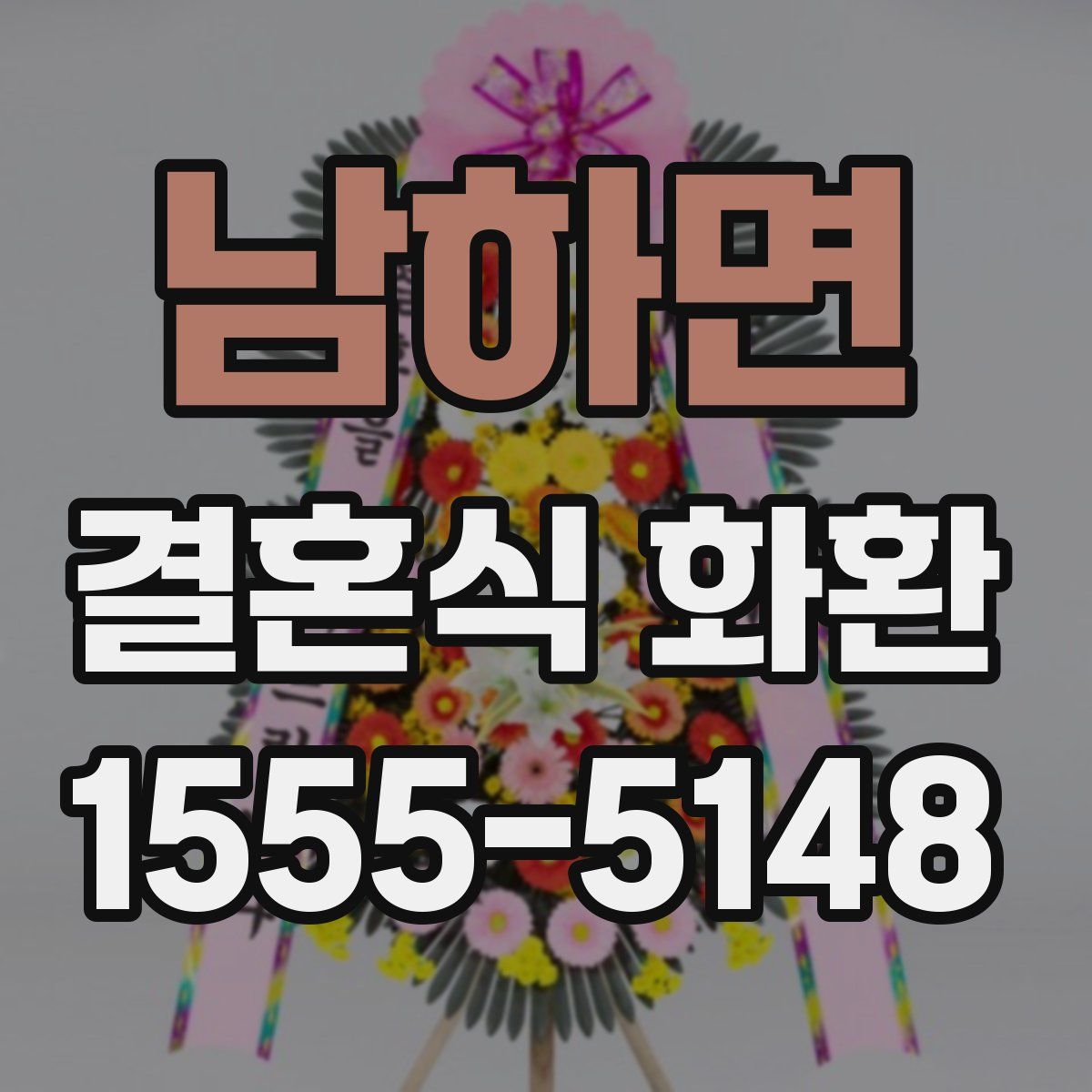 남하면 결혼식 화환