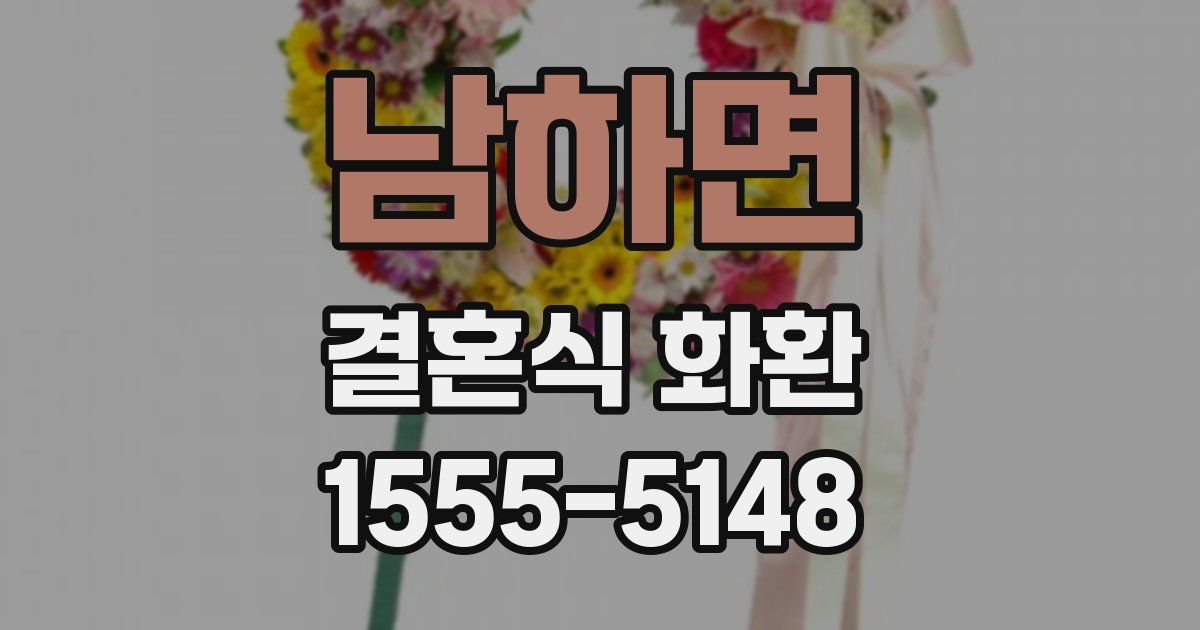 남하면 결혼식 화환