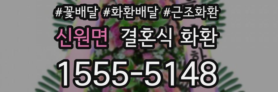 신원면 결혼식 화환