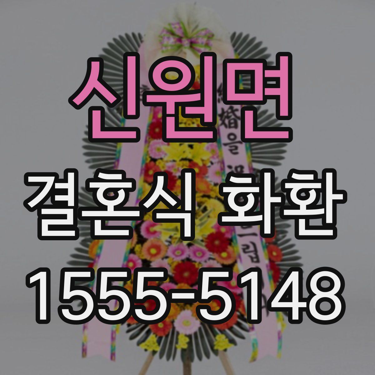신원면 결혼식 화환