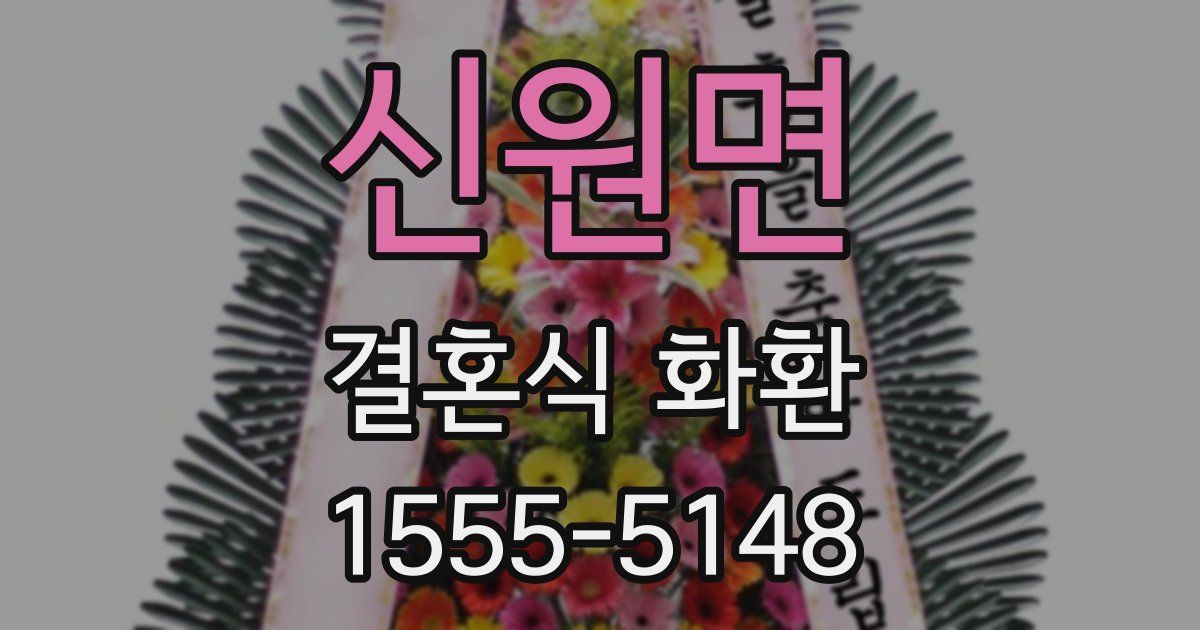 신원면 결혼식 화환