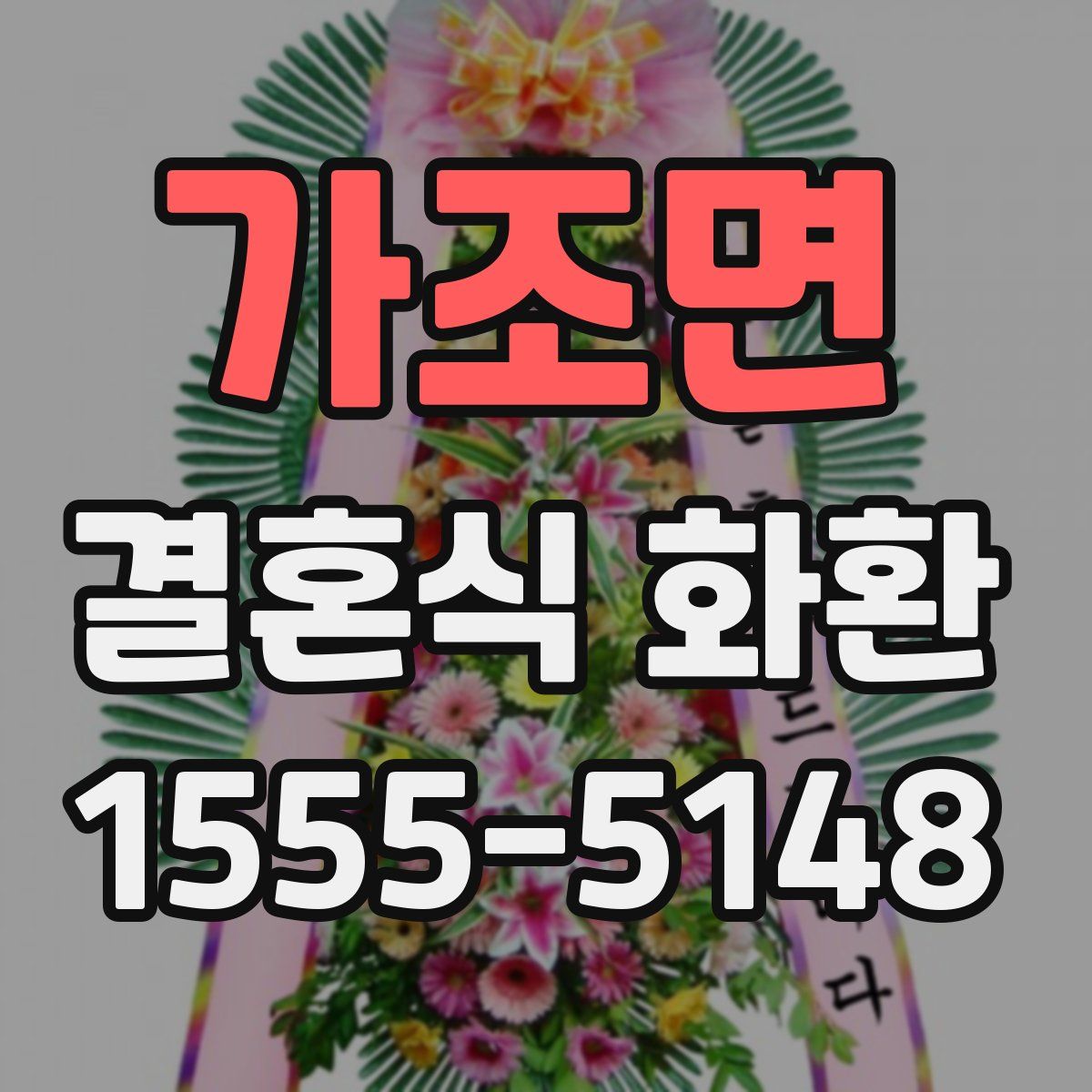 가조면 결혼식 화환