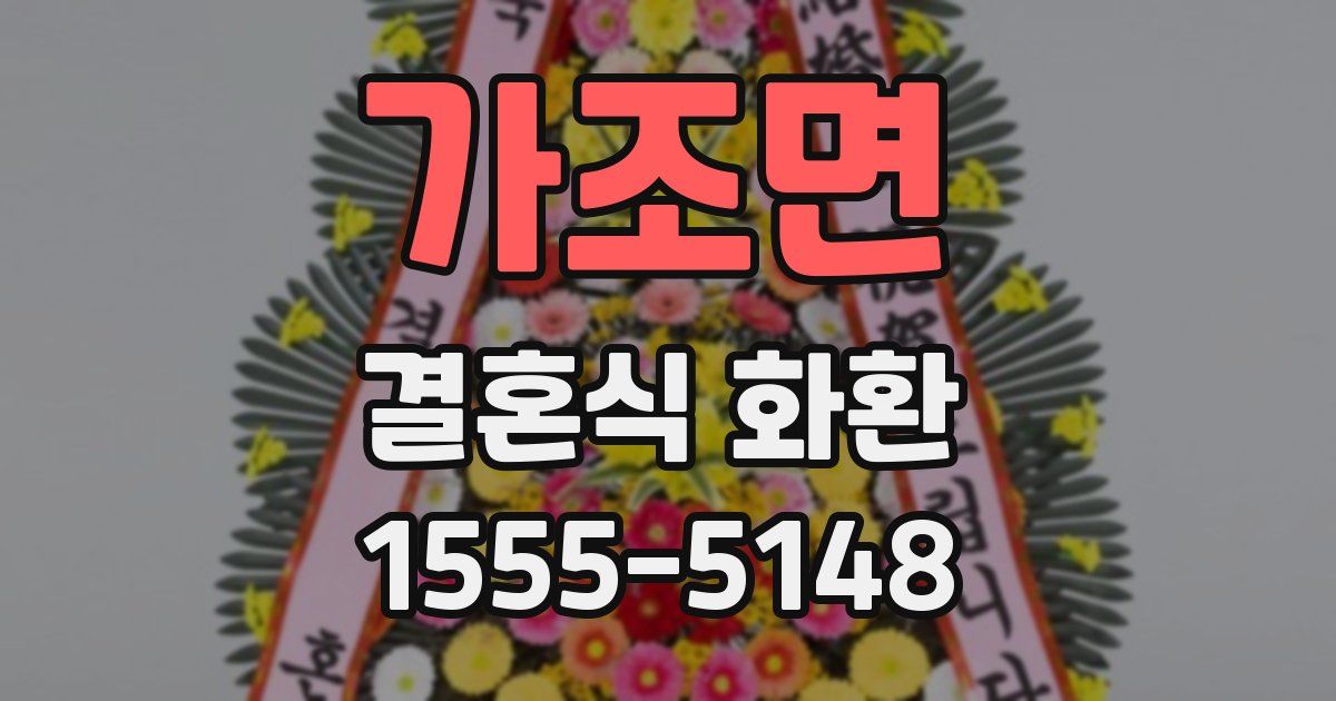 가조면 결혼식 화환