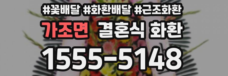 가조면 결혼식 화환