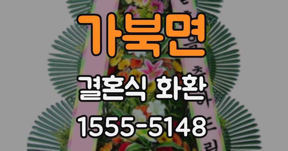 가북면 결혼식 화환