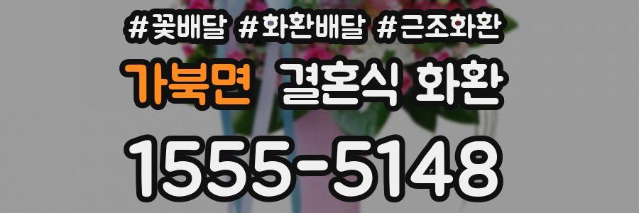 가북면 결혼식 화환