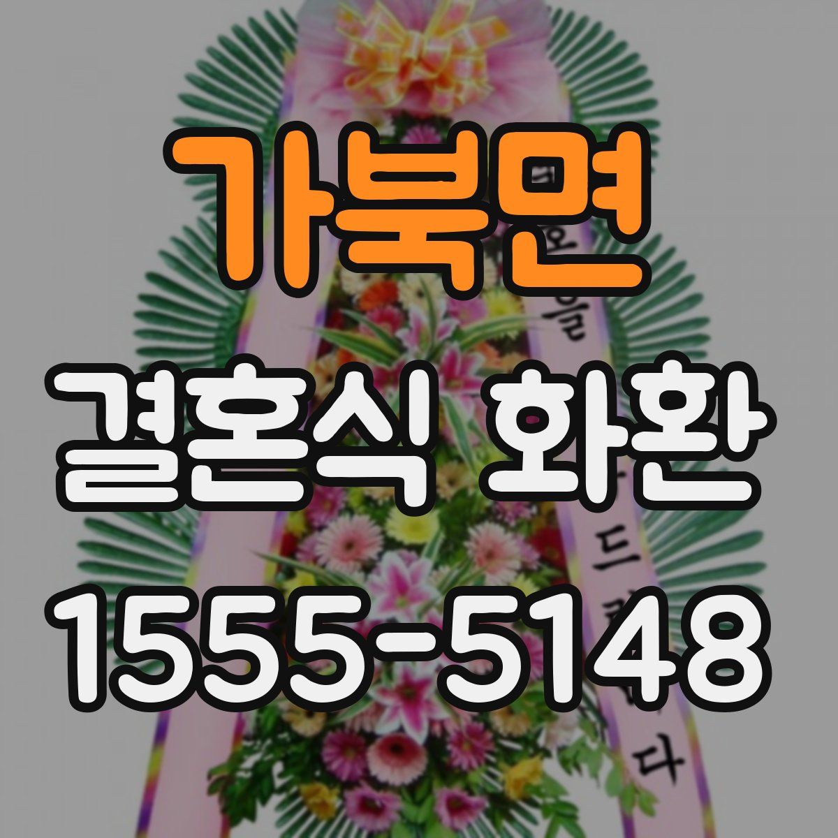 가북면 결혼식 화환
