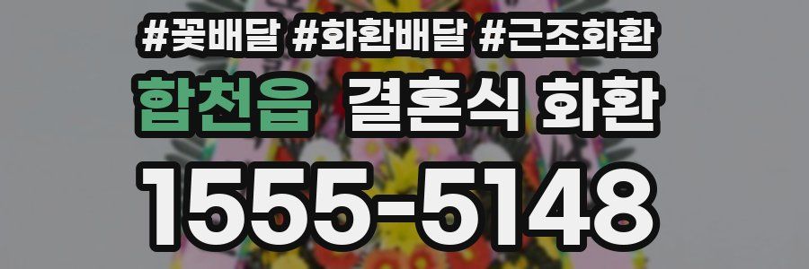 합천읍 결혼식 화환