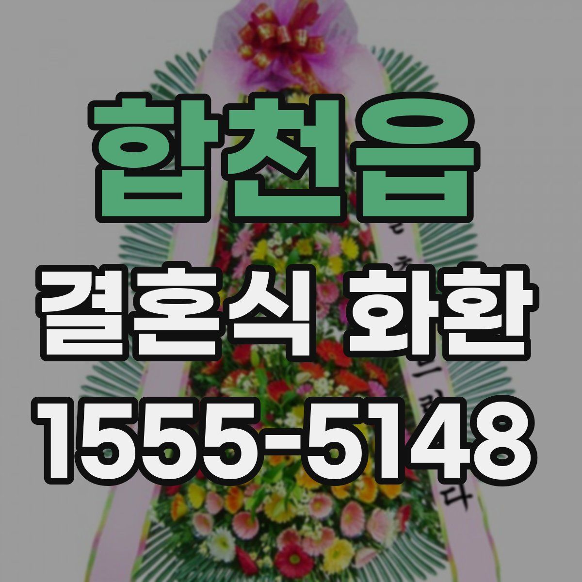 합천읍 결혼식 화환