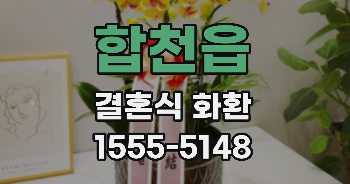 합천읍 결혼식 화환