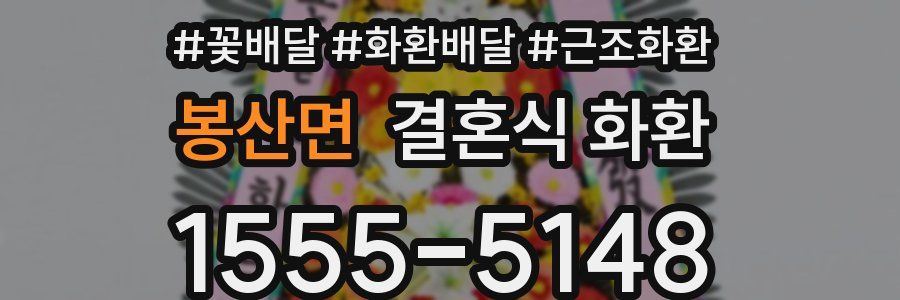 봉산면 결혼식 화환