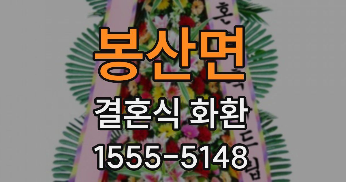 봉산면 결혼식 화환