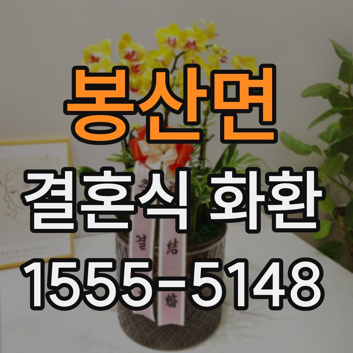 봉산면 결혼식 화환