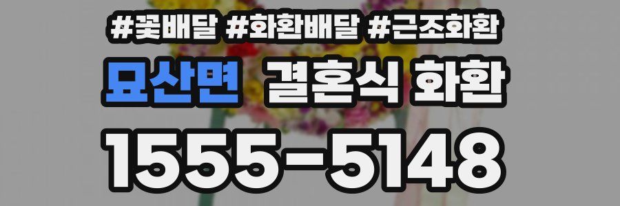 묘산면 결혼식 화환