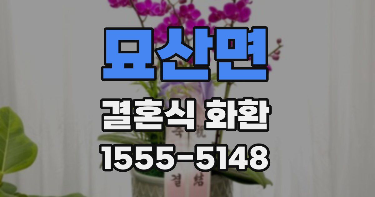 묘산면 결혼식 화환
