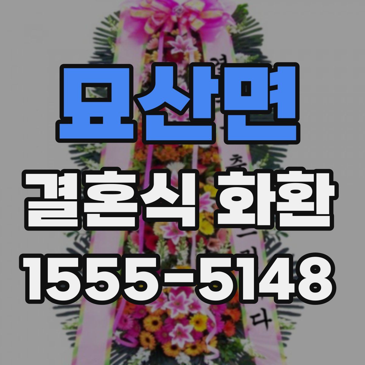 묘산면 결혼식 화환