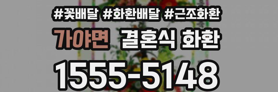 가야면 결혼식 화환