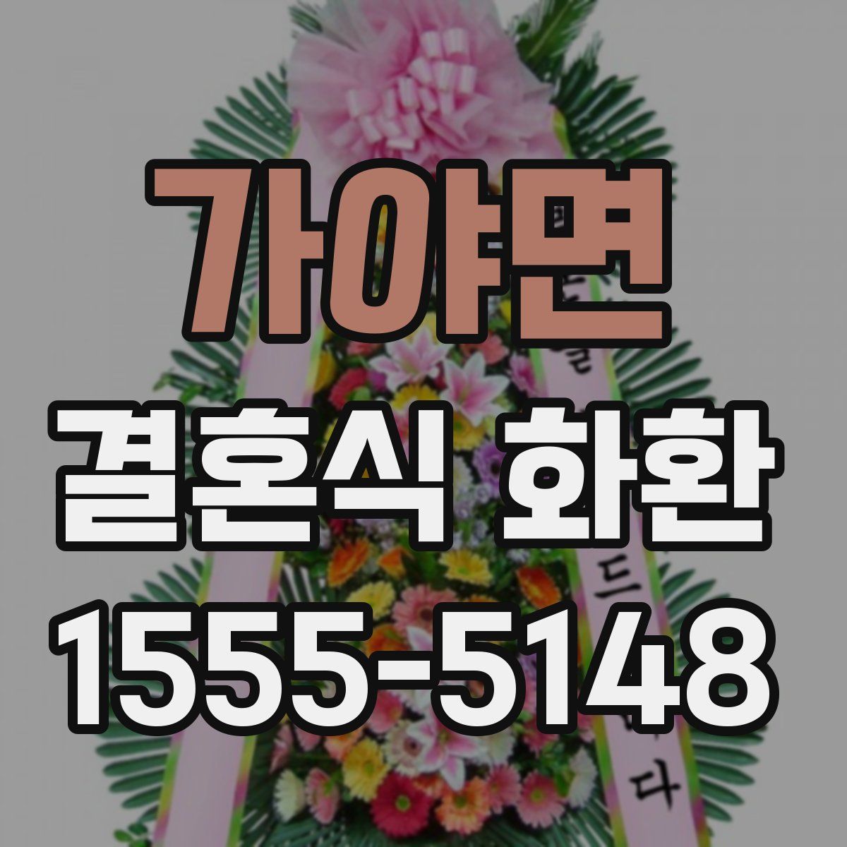 가야면 결혼식 화환