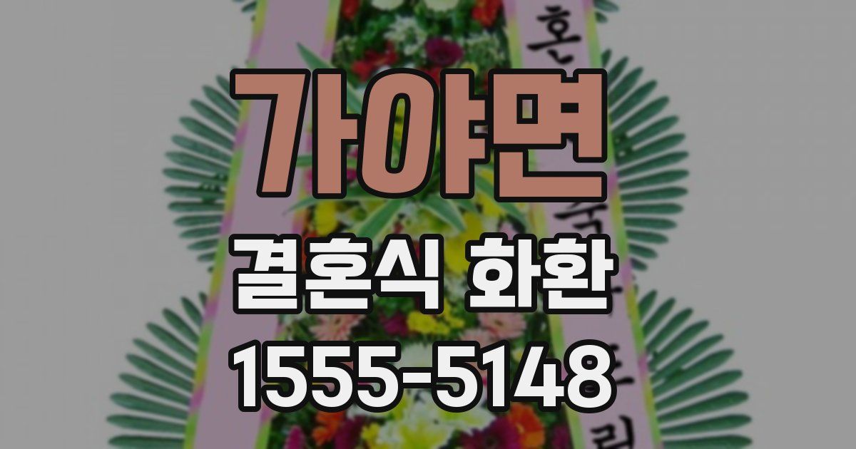 가야면 결혼식 화환