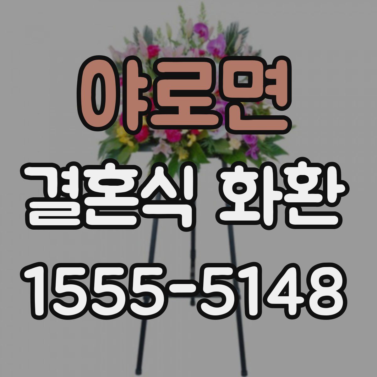 야로면 결혼식 화환