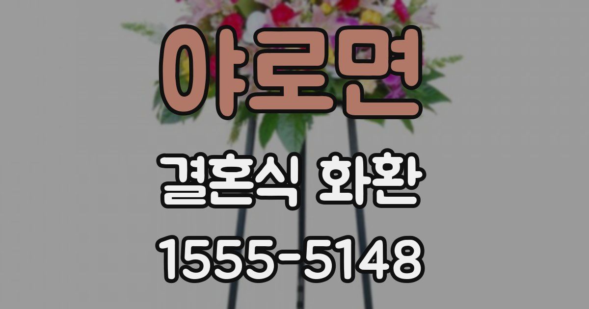 야로면 결혼식 화환