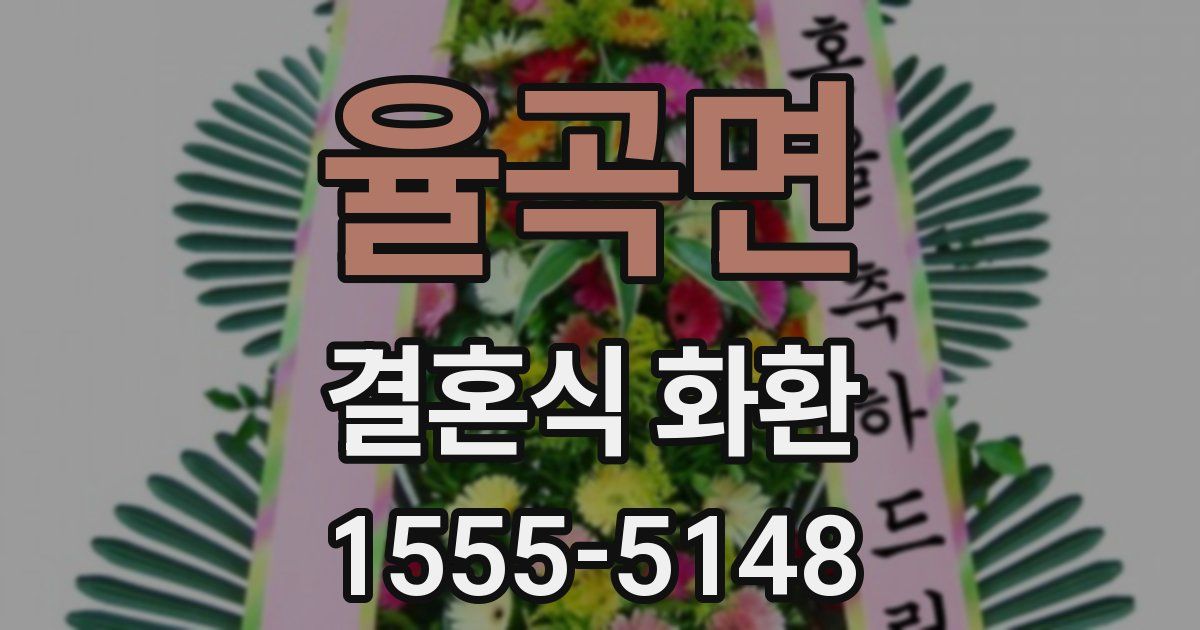 율곡면 결혼식 화환