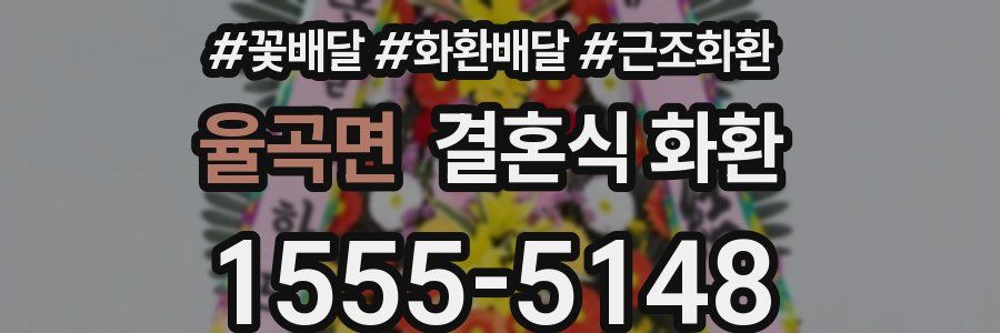 율곡면 결혼식 화환