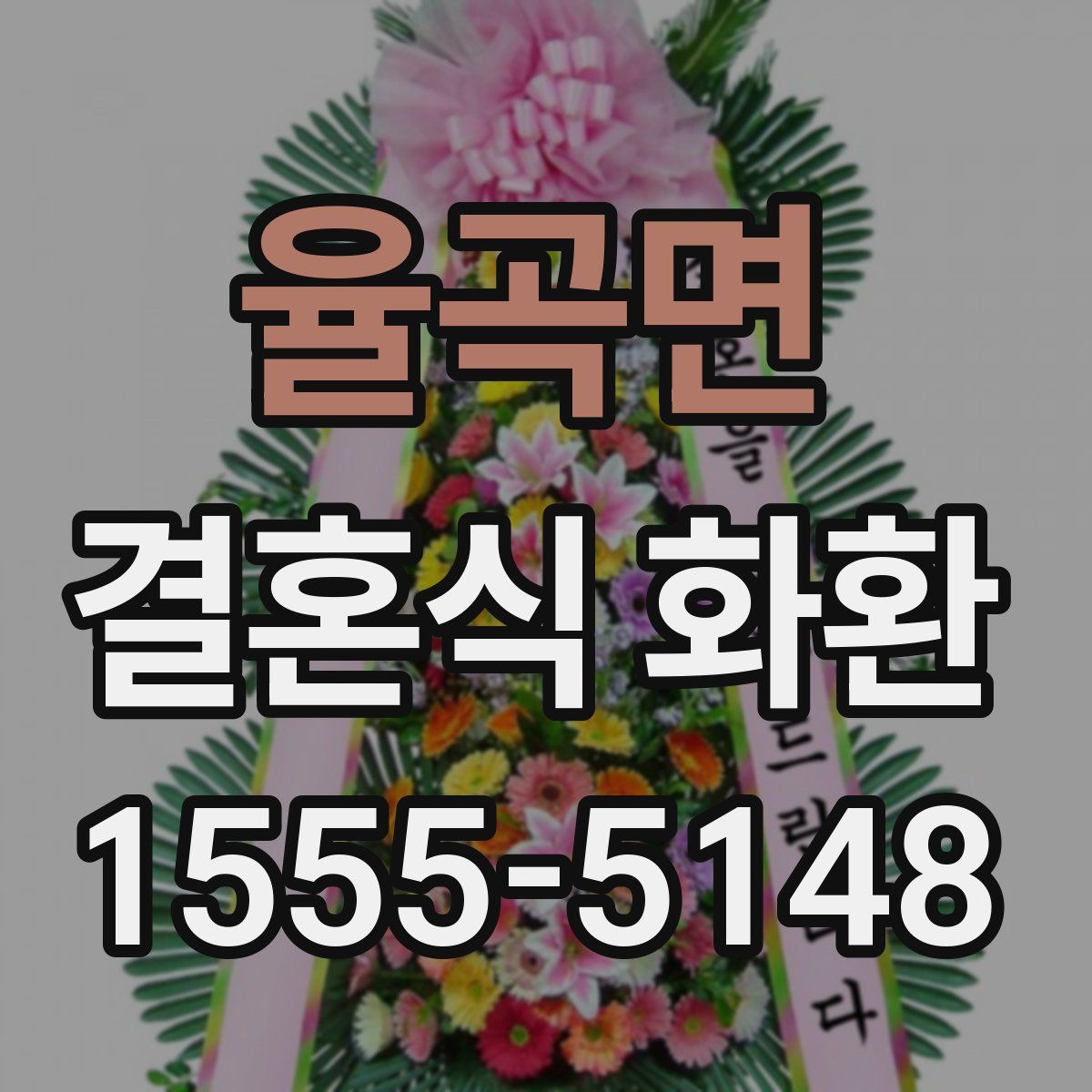율곡면 결혼식 화환