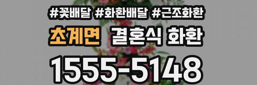 초계면 결혼식 화환