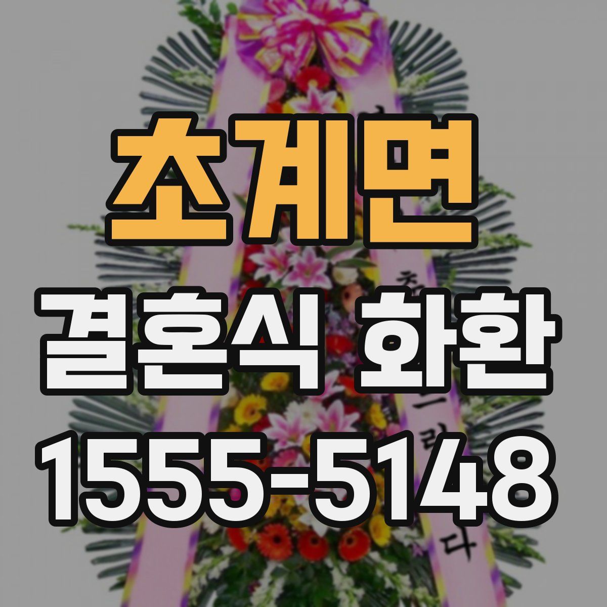 초계면 결혼식 화환