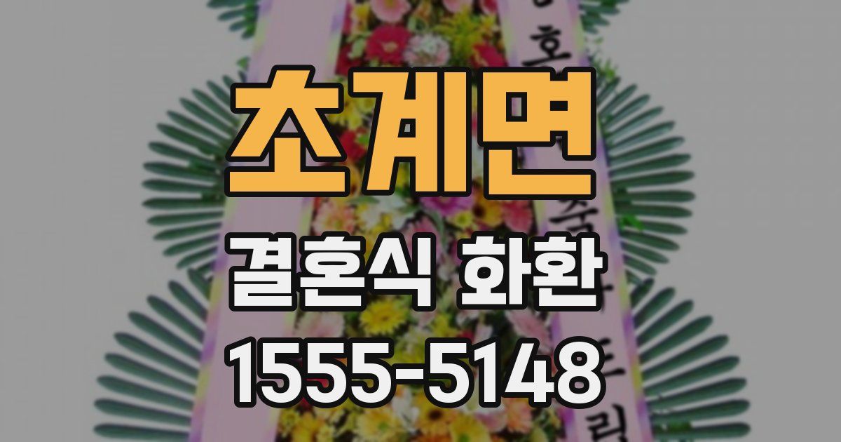 초계면 결혼식 화환