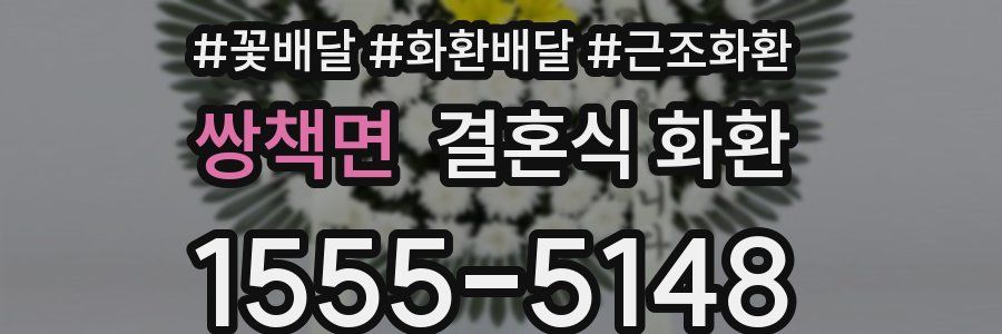 쌍책면 결혼식 화환