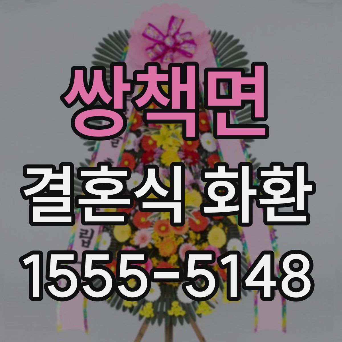 쌍책면 결혼식 화환