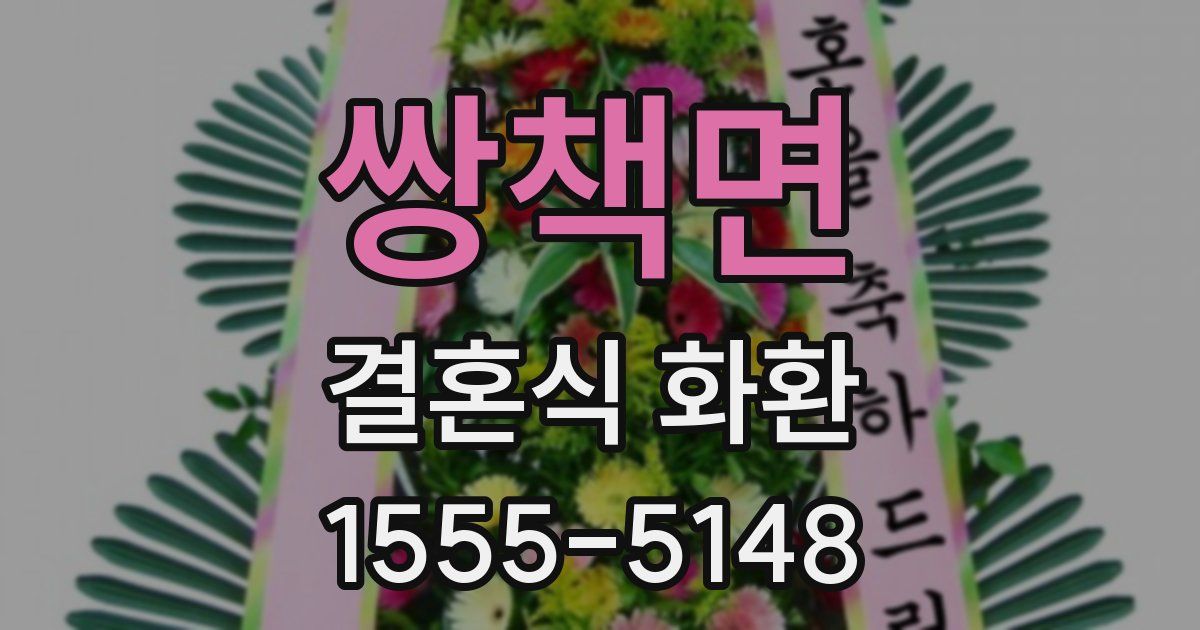쌍책면 결혼식 화환