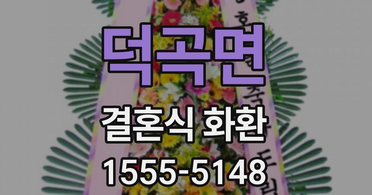 덕곡면 결혼식 화환
