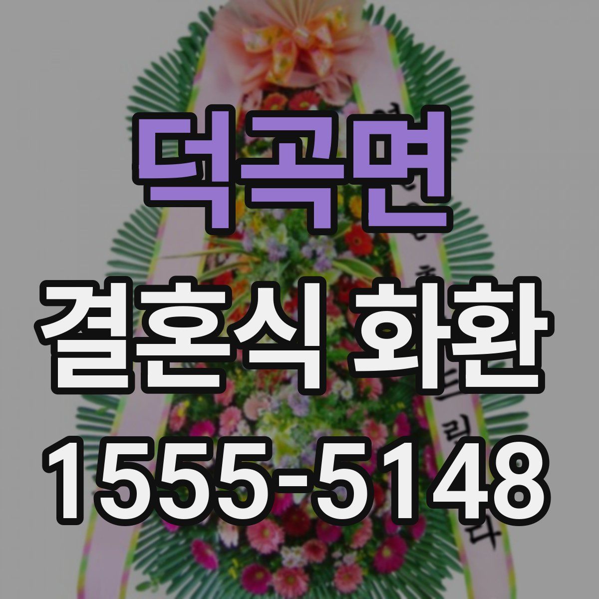덕곡면 결혼식 화환