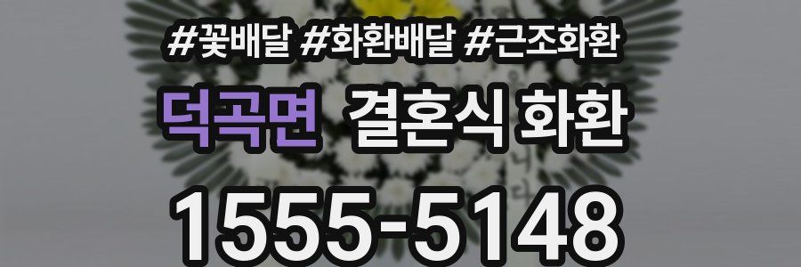 덕곡면 결혼식 화환