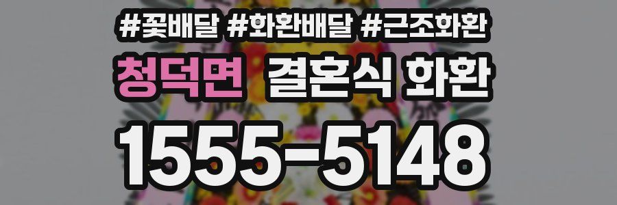 청덕면 결혼식 화환