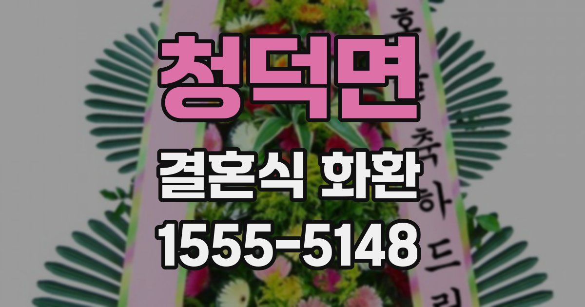 청덕면 결혼식 화환