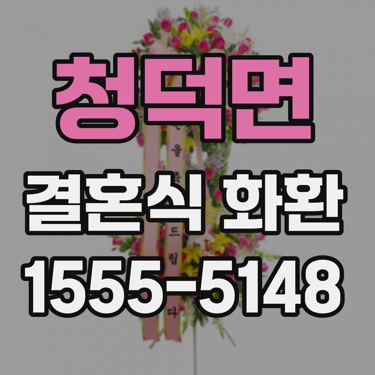 청덕면 결혼식 화환