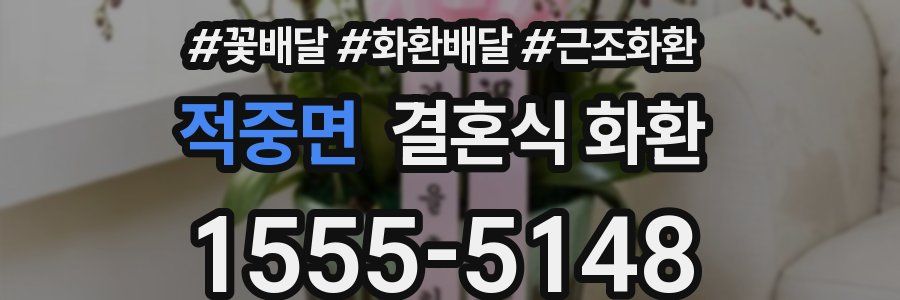 적중면 결혼식 화환