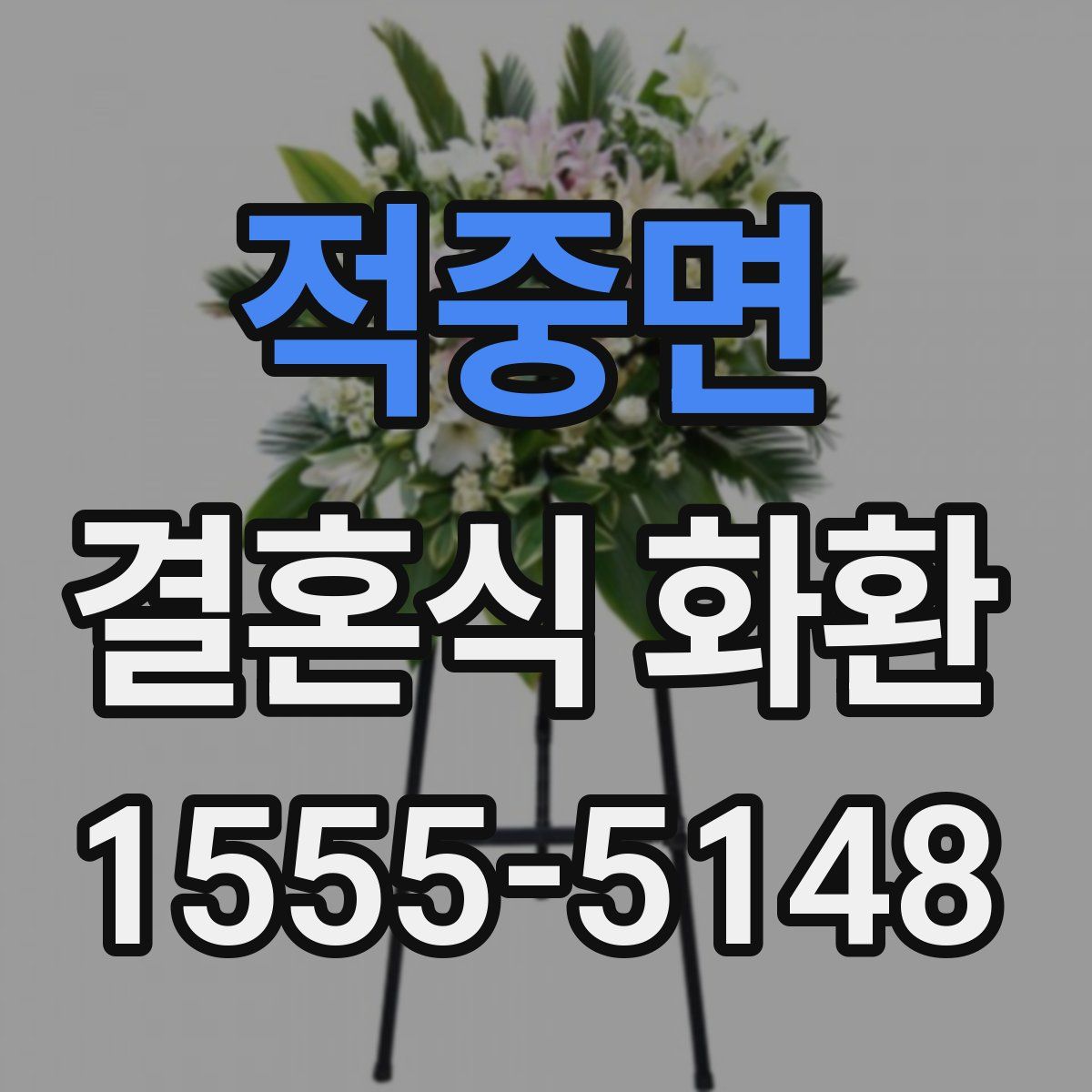 적중면 결혼식 화환