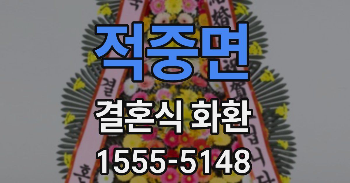 적중면 결혼식 화환