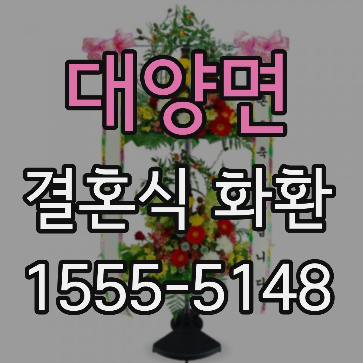 대양면 결혼식 화환