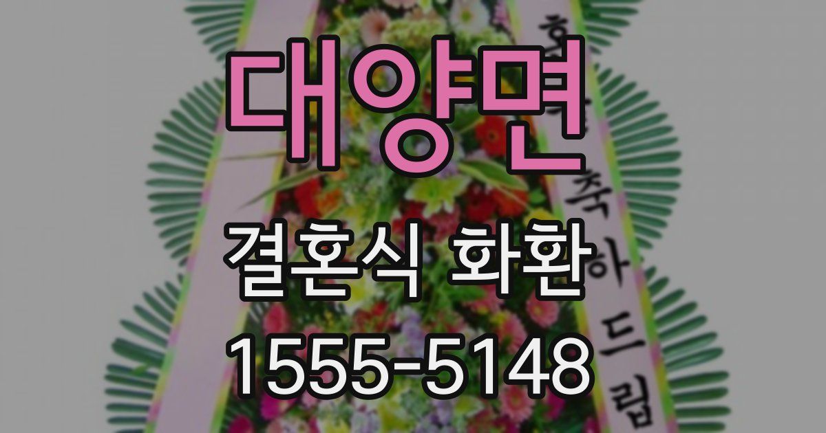 대양면 결혼식 화환