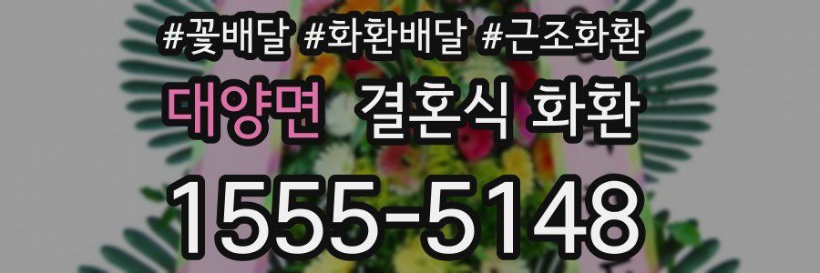 대양면 결혼식 화환