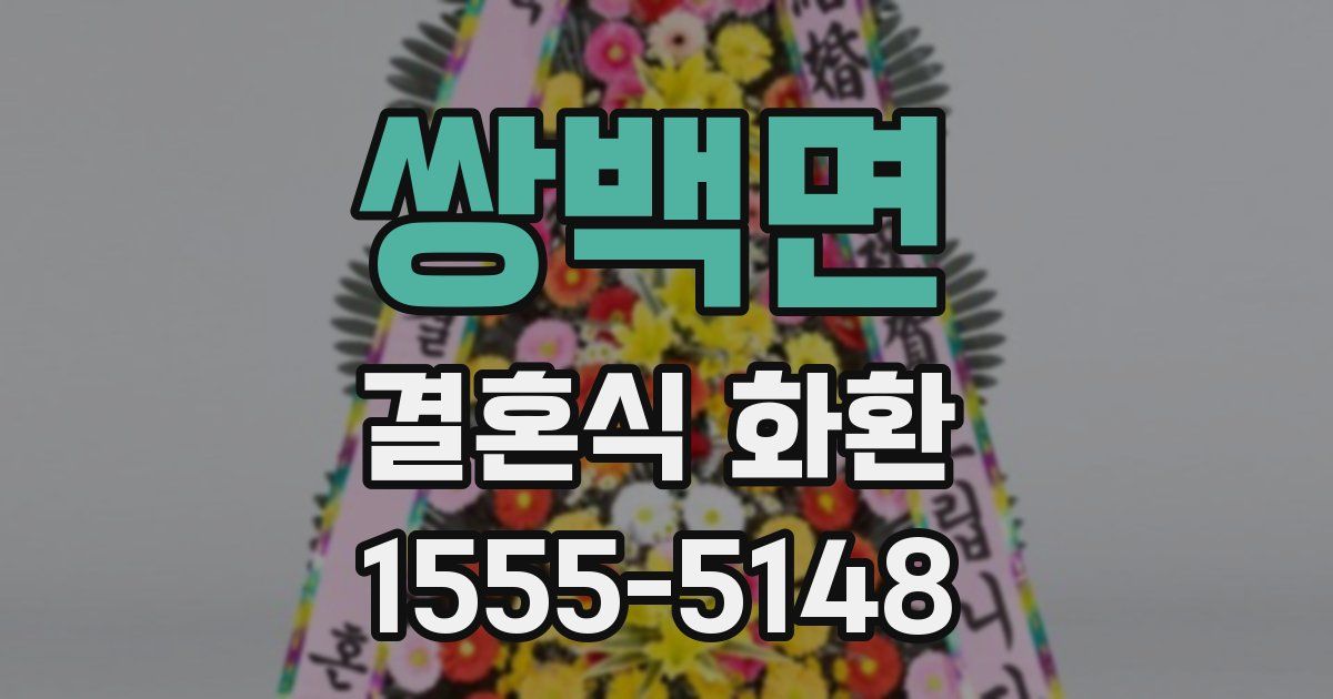 쌍백면 결혼식 화환