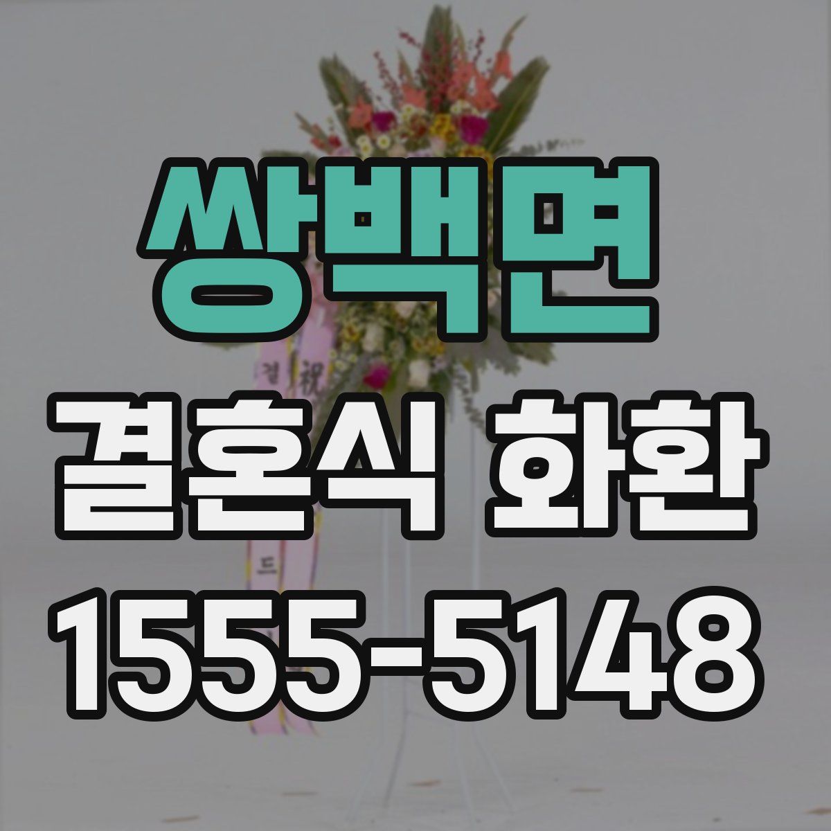쌍백면 결혼식 화환